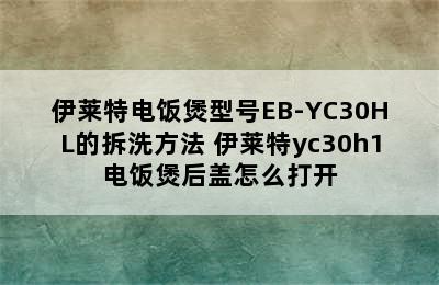 伊莱特电饭煲型号EB-YC30HL的拆洗方法 伊莱特yc30h1电饭煲后盖怎么打开